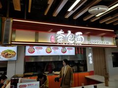 -李包面(观音桥好吃街B区店)