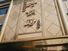 -砂锅居(西四店)