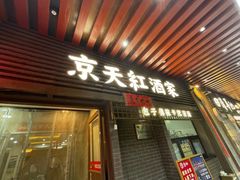 -京天红酒家(虎坊路店)