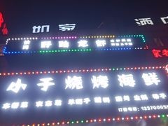 -小于烧烤海鲜·皖南明档土菜(丰庄店)