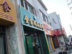 门面-金家瑞海面馆(满城北街店)