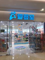 -爱婴室(上海紫荆广场店)