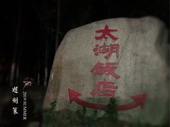 -太湖饭店玉兰厅(自助餐厅)