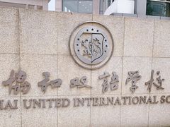 -协和双语学校(虹桥校区)