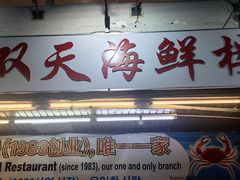 -双天海鲜楼 · 43年老字号