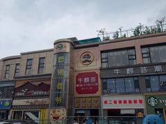 -巴依老爷新疆美食(清华东门店)