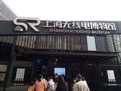 -上海无线电博物馆