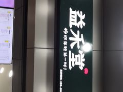门面-益禾堂·薄荷柠檬水(龙城店)