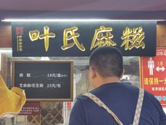 门面-叶氏麻糍(鼓浪屿店)
