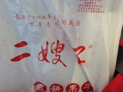 -清真·二嫂子煎饼果子(鼓楼旗舰形象店)