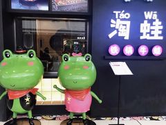-蛙小淲(虎门万达店)