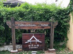 门店-松茸小馆·云南特色餐厅