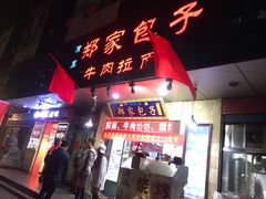门面-郑家包子牛肉拉面(尚勤路店)