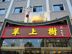 门面-羊上树(南门外店)