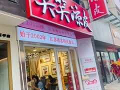 -笑笑凉皮(富国街店)