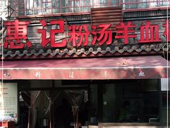 门面-惠记粉汤羊血(小南门店)