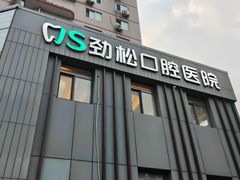 -劲松口腔医院(蓝色港湾院)