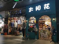 -潮流汇购物城(铜锣湾国际购物中心店)