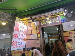 门面-陈添記·祖傳爽鱼皮·西关老字号(广州首店)