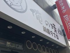 -俺的焼肉(銀座9丁目店)