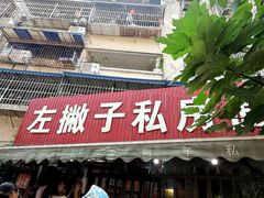 -左撇子私房面