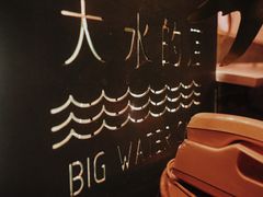 -大水的店(昙华林店)