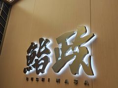 -鮨政· Omakase(港汇恒隆广场店)