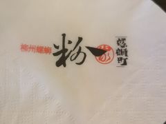 -粉家柳州螺蛳粉(杨宅路店)