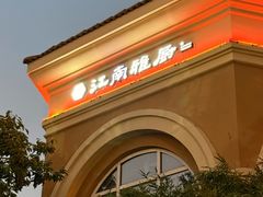 -江南雅厨(李公堤店)