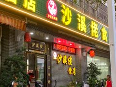 门面-沙溪佬食店(福生东街店)