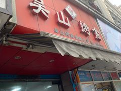 门面-吴山烤禽 (吴山路店)