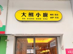 -大熊小厨(七星店)