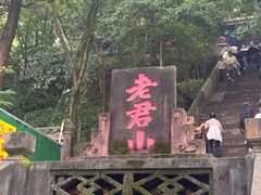 -成都老君山
