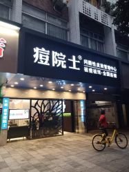 -痘院士专业祛痘皮肤管理