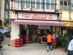 门面-世记咖啡(氹仔外卖店)