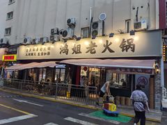 门面-鸿姐老火锅(静安店)