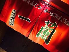-天然豚骨拉面专门店 一兰(铜锣湾店)