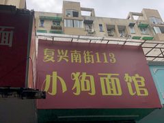 -小狗面馆(复兴店)