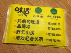 菜单-妈妈的味道(和顺古镇店)