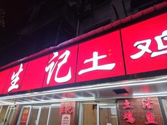 -生记(苏眼井店)