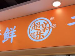 -超享乐剁椒面(合生汇店)