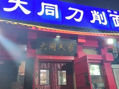 -韩师傅老大同刀削面(北苑路店)