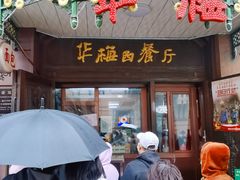 -华梅西餐厅(哈尔滨中央大街店)