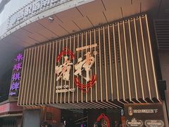 -啫神·广州地标美食(北京路店)