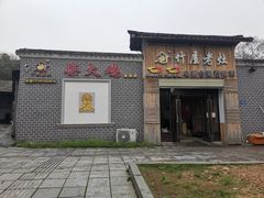 门面-潭州老友灶台鸡·竹屋老灶(光明E城店)