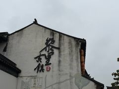 -黎里王记辣脚(黎里总店)