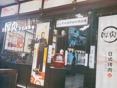 -厚贞日式烤肉(浦东汇智店)
