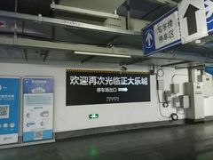 -正大乐城徐汇店-地下停车库