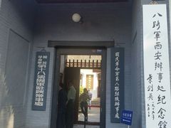-八路军西安办事处纪念馆