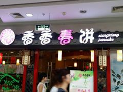 -香香春饼·非遗技艺(万达店)